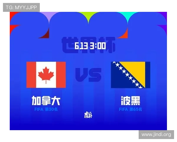 世界杯加拿大对阵波黑比赛时间地点及直播信息全攻略
